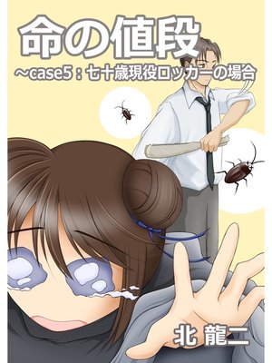 cover image of 命の値段: ～case5：七十歳現役ロッカーの場合